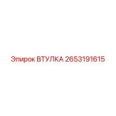 2653191615 ВТУЛКА Epiroc