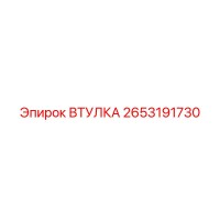 2653191730 ВТУЛКА Epiroc