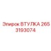 2653193074 ВТУЛКА Epiroc