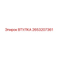 2653207361 ВТУЛКА Epiroc