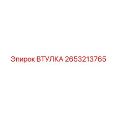 2653213765 ВТУЛКА Epiroc
