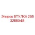 2653255048 Втулка Epiroc
