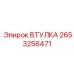 2653258471 Втулка Epiroc