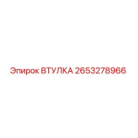 2653278966 ВТУЛКА Epiroc