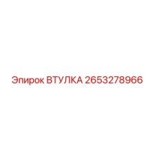 2653278966 ВТУЛКА Epiroc