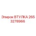 2653278966 ВТУЛКА Epiroc