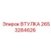 2653284626 ВТУЛКА Epiroc