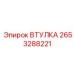 2653288221 ВТУЛКА Epiroc