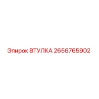 2656765902 ВТУЛКА Эпирок
