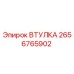 2656765902 ВТУЛКА Эпирок