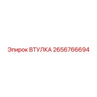 2656766694 ВТУЛКА Эпирок