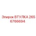 2656766694 ВТУЛКА Эпирок