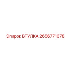 2656771678 ВТУЛКА Эпирок