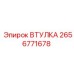 2656771678 ВТУЛКА Эпирок