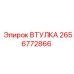 2656772866 ВТУЛКА Эпирок