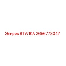 2656773047 ВТУЛКА Epiroc