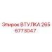 2656773047 ВТУЛКА Epiroc