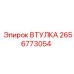 2656773054 ВТУЛКА Epiroc