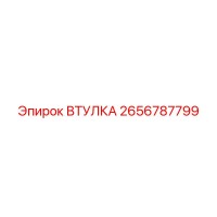 2656787799 ВТУЛКА Epiroc