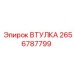 2656787799 ВТУЛКА Epiroc