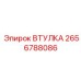2656788086 ВТУЛКА Epiroc
