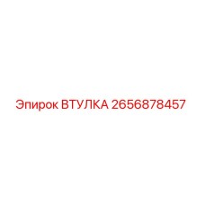 2656878457 ВТУЛКА Epiroc