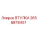 2656878457 ВТУЛКА Epiroc