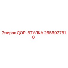 2656927510 ДОР-ВТУЛКА Epiroc