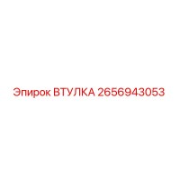 2656943053 ВТУЛКА Epiroc