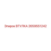 2659551242 ВТУЛКА Epiroc