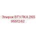 2659551242 ВТУЛКА Epiroc