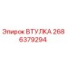 2686379294 ВТУЛКА Epiroc