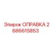 2686615853 ОПРАВКА Epiroc