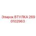 2690102963 ВТУЛКА Epiroc