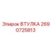 2690725813 ВТУЛКА Epiroc