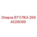 2694028099 ВТУЛКА Epiroc