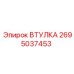 2695037453 ВТУЛКА Эпирок