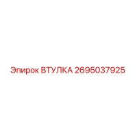 2695037925 ВТУЛКА Epiroc