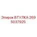 2695037925 ВТУЛКА Epiroc