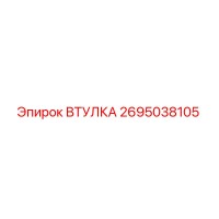 2695038105 ВТУЛКА Epiroc