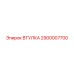 2900007700 ВТУЛКА Эпирок