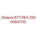2900084700 ВТУЛКА Epiroc