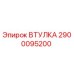 2900095200 ВТУЛКА Epiroc