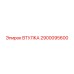 2900095600 ВТУЛКА Epiroc