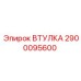 2900095600 ВТУЛКА Epiroc
