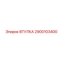 2900103400 ВТУЛКА Epiroc