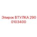 2900103400 ВТУЛКА Epiroc