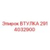 2914032900 ВТУЛКА Epiroc