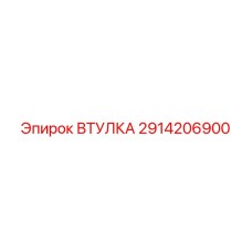 2914206900 ВТУЛКА Epiroc