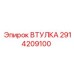 2914209100 ВТУЛКА Epiroc
